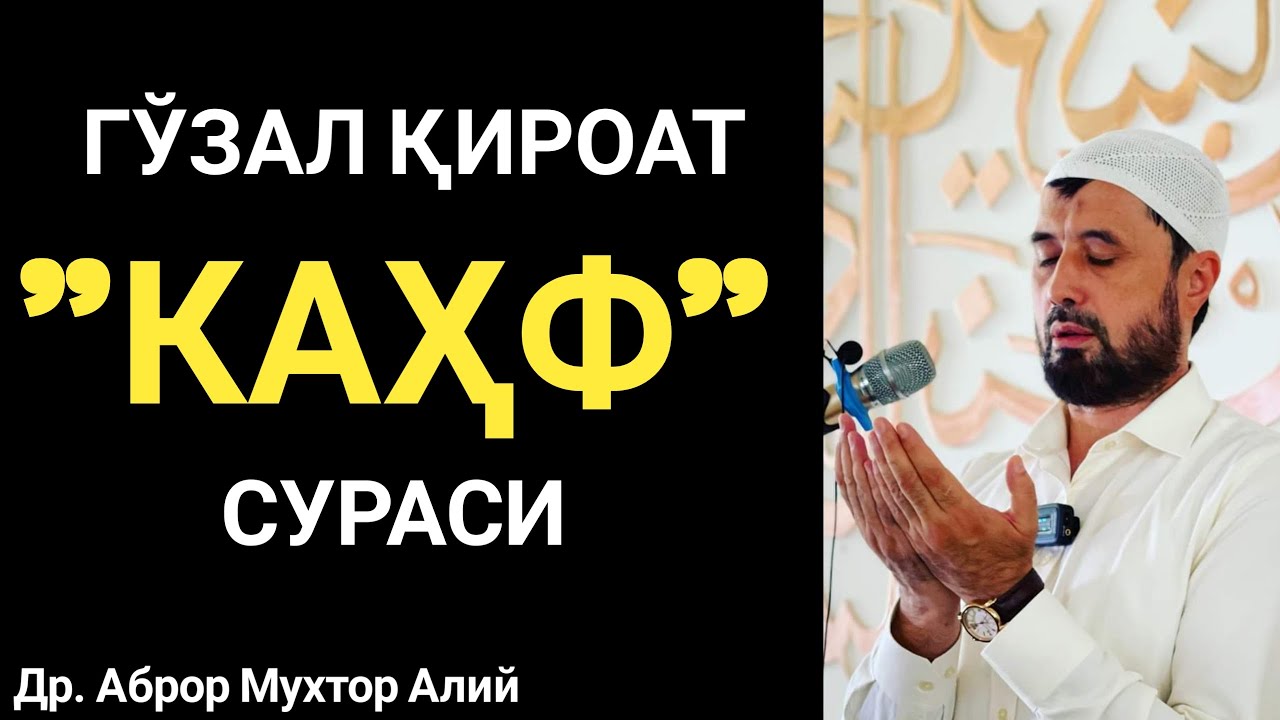 ГЎЗАЛ ҚИРОАТ. КАҲФ СУРАСИ.... || АБРОР МУХТОР АЛИЙ
