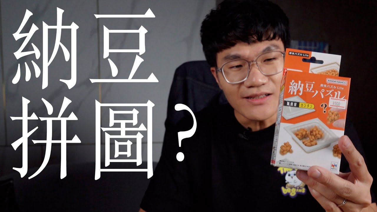 納豆造型拼圖？只有六片拼起來會很難嗎？｜啾來試試｜啾啾鞋