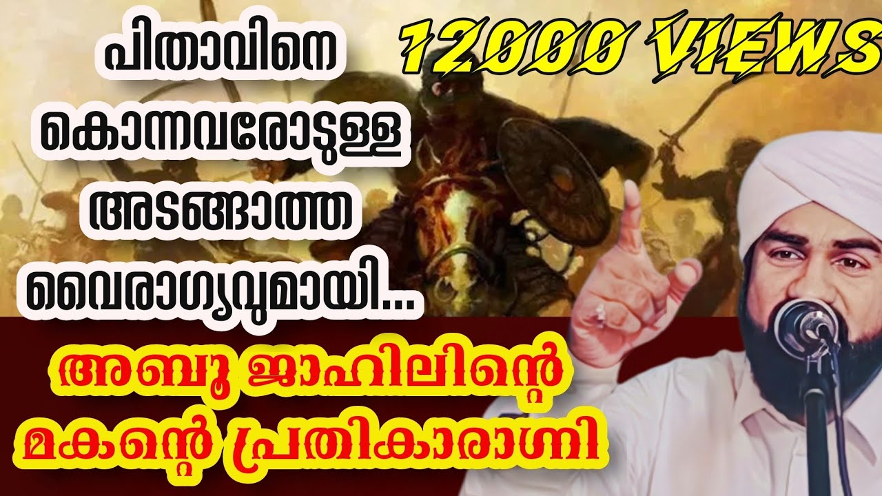 അബൂജഹലിന്റെ മകന്റെ പ്രതികാര ദാഹം. സിദ്ധീഖ് സുഹ് രി നിസാമി പൊഴുതന.Sidheeque Zuhri Nizami Pozhuthana.