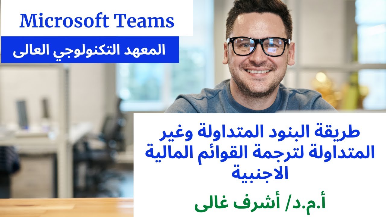 طريقة البنود المتداولة وغير المتداولة لترجمة القوائم المالية الاجنبية I أ.د/أشرف غالى