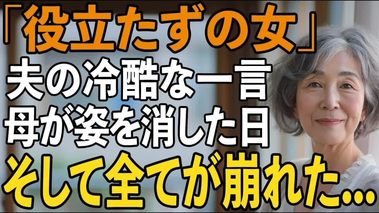 「お前に言う資格はない」34年間支え続けた私を家政婦扱いして見下す夫。その夜、尽くすことに疲れ果てた私は反撃を決意→家族を襲う“静かな地獄”とは 【シニアライフ】【60代以上の方へ】