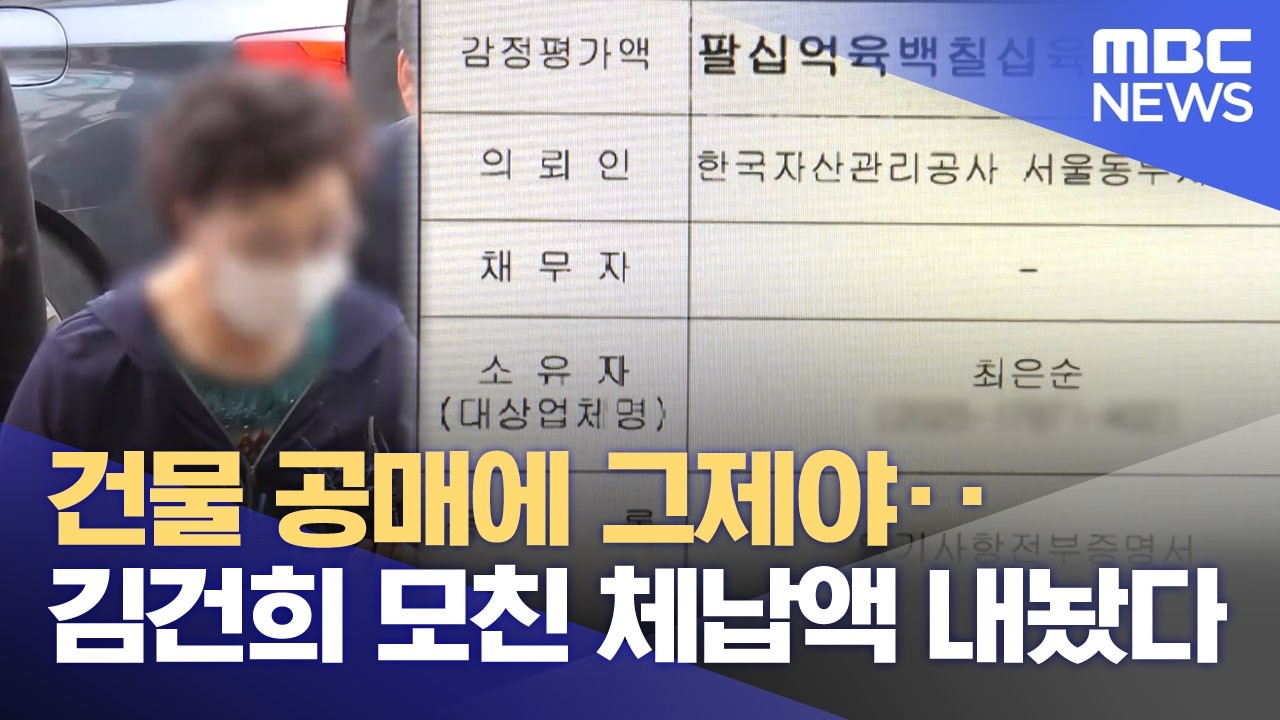 건물 공매에 그제야‥김건희 모친 체납액 내놨다 (2026.02.12/뉴스25/MBC)