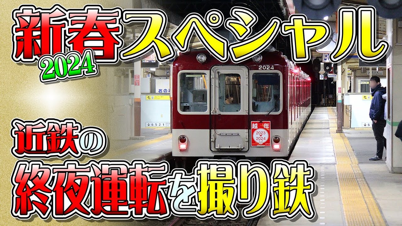 新春スペシャル【近鉄】の【終夜運転を撮り鉄】
