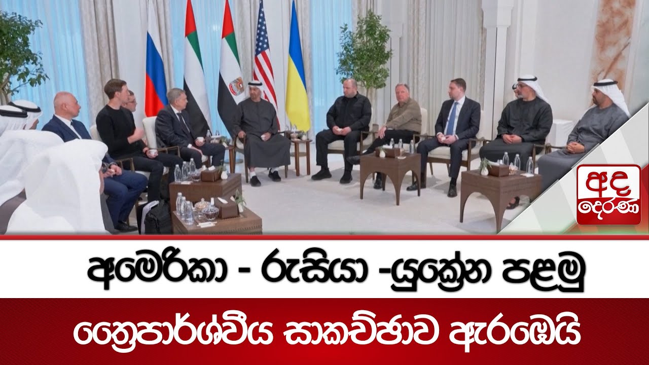 ‍අමෙරිකා - රුසියා -යුක්‍රේන පළමු ත්‍රෛපාර්ශ්වීය සාකච්ඡාව ඇරඹෙයි | Ada Derana