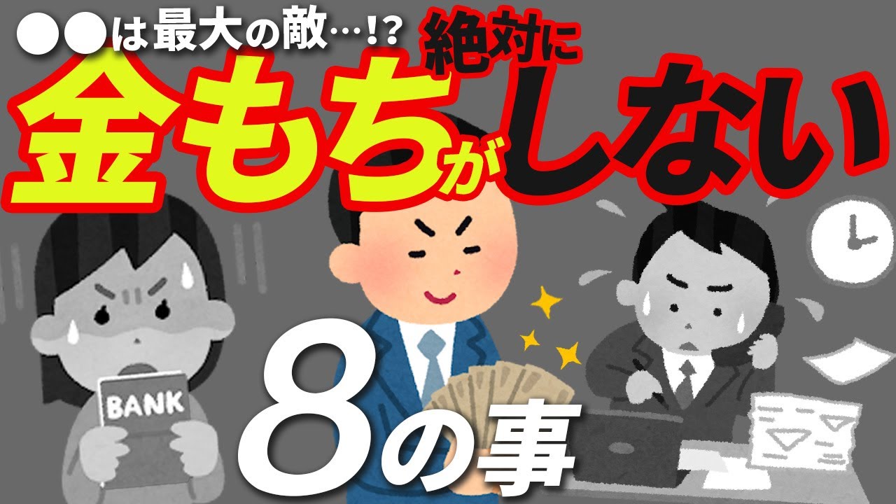 【超有益】お金持ちになる人が絶対にやらないこと8選。やってるなら今すぐやめよう。