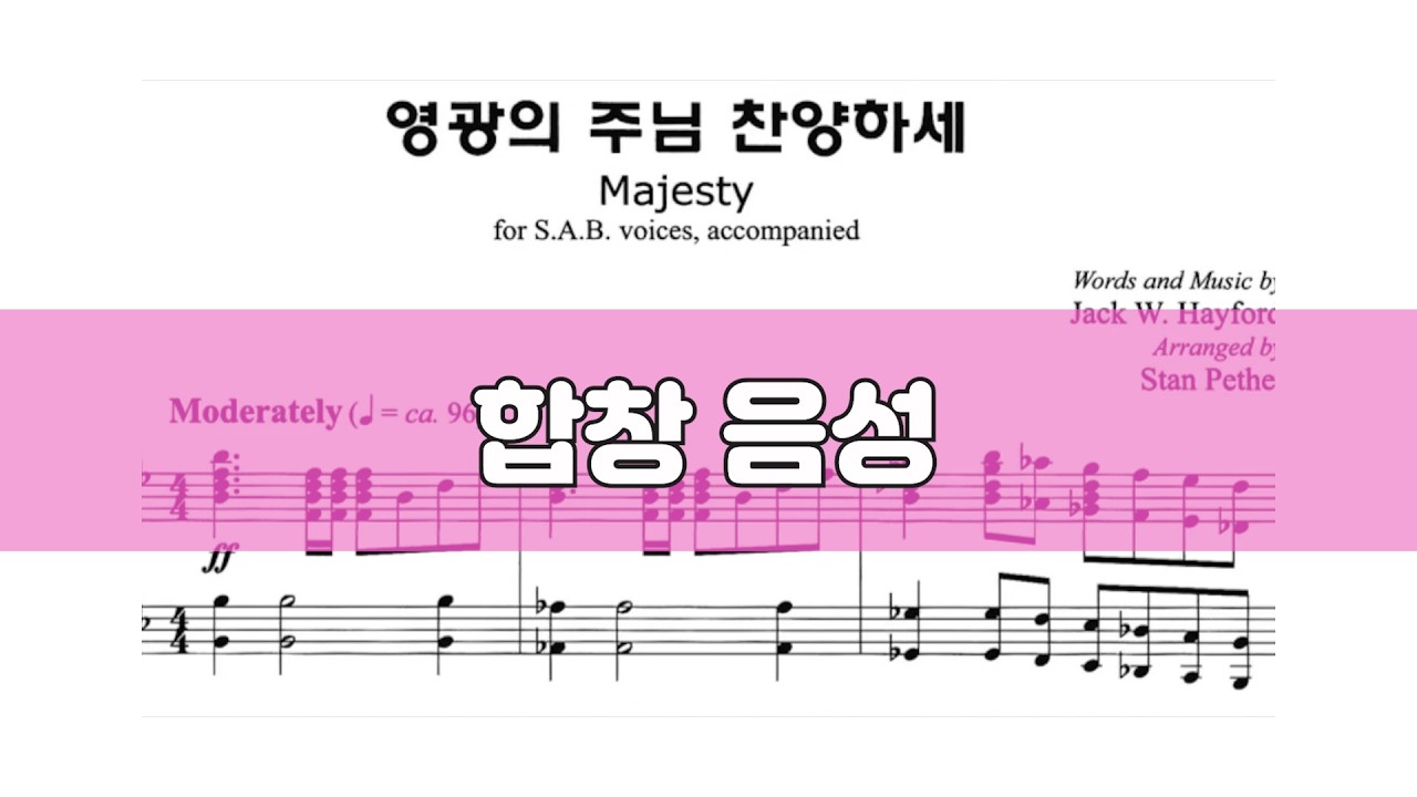 영광의 주님 찬양하세 #합창 #ccm성가 #악보공유 #특송추천 #파트연습 #성가합창 #성가악보 #sab성가곡집2 #sab2