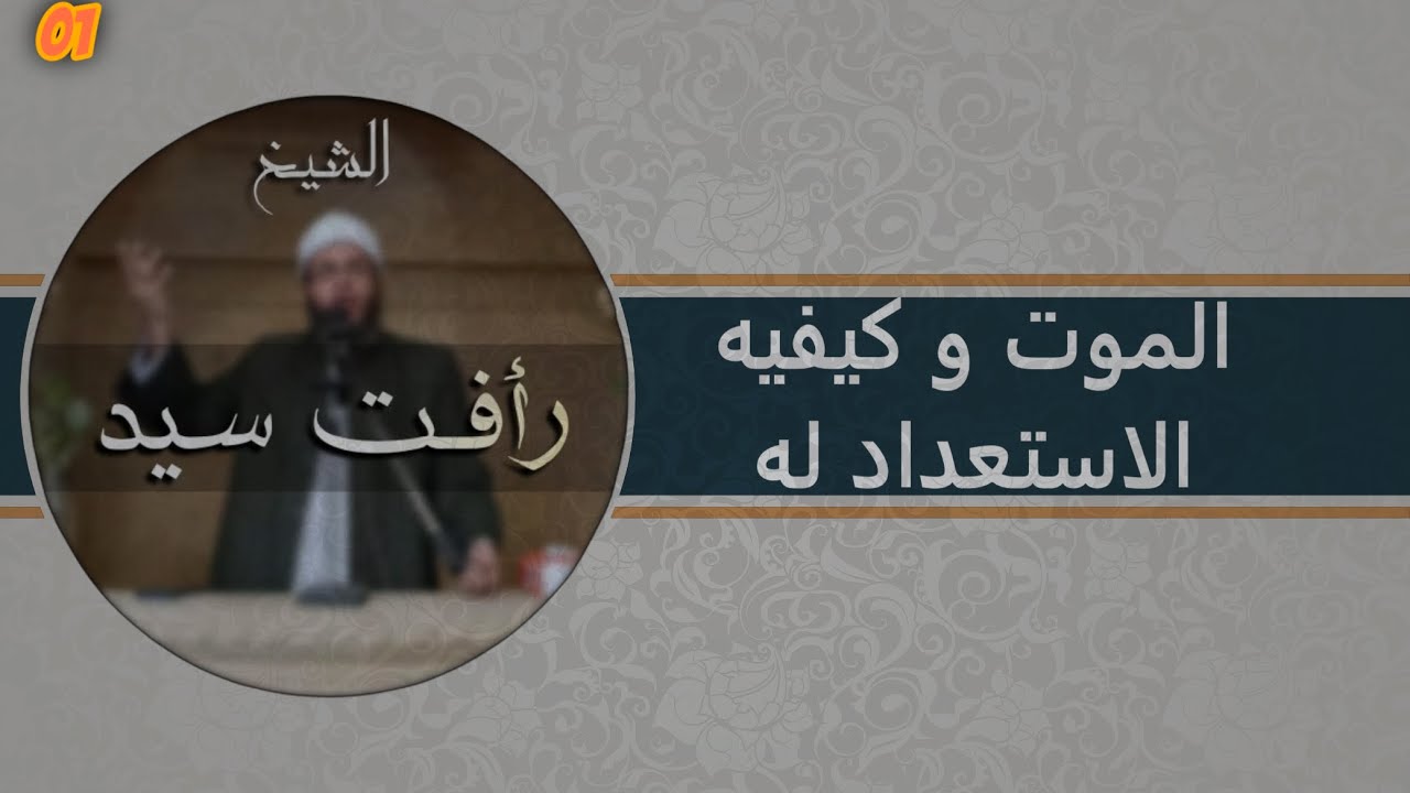 خطبه الجمعة { 01 } || الموت و كيفيه الاستعداد له || الشيخ رأفت سيد