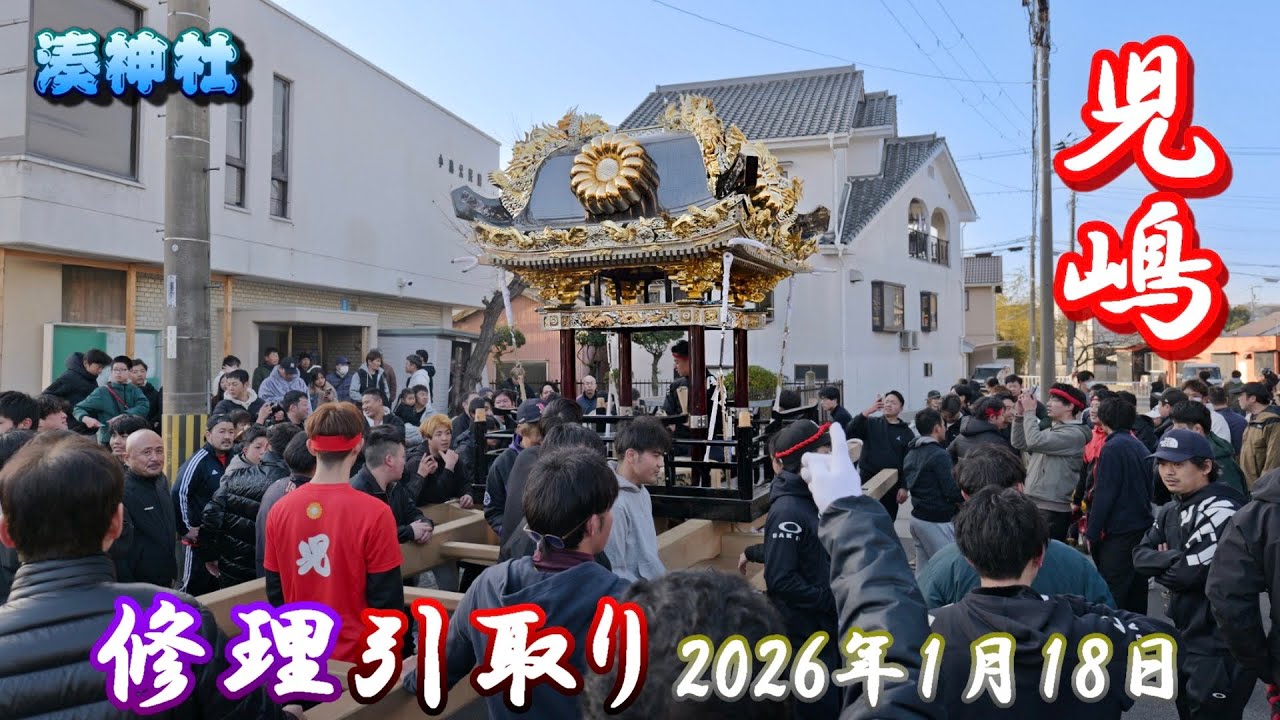 【4K】播州の秋祭り 湊神社 児嶋 屋台 修理 引取り 2026年1月18日