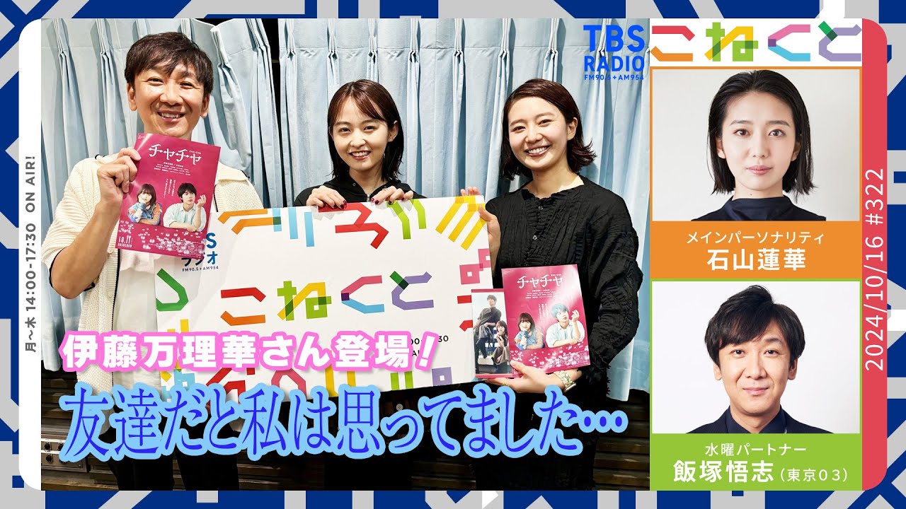 【伊藤万理華さん】友達だと私は思ってました・・・　（石山蓮華×飯塚悟志『こねくと』#322）