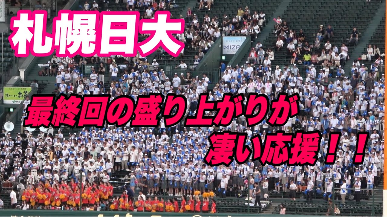 【最終回札幌のJKの熱が凄い！！地元京都国際には負けてない札幌日大の最終回2点を上げた時の応援！！】京都国際対札幌日大