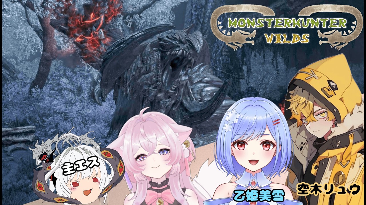 歴戦王アルシュついに実装！フルパコラボで討伐せよ！【＃モンハンワイルズ】【＃新人Vtuber】