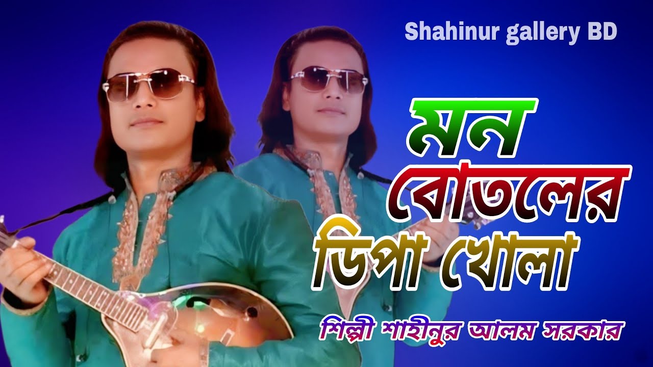 Mon bowtoler difa khula মন বোতলের ডিপা খোলা শাহীনুর আলম সরকার। Shahinur Alam Sarker New BaulGaan