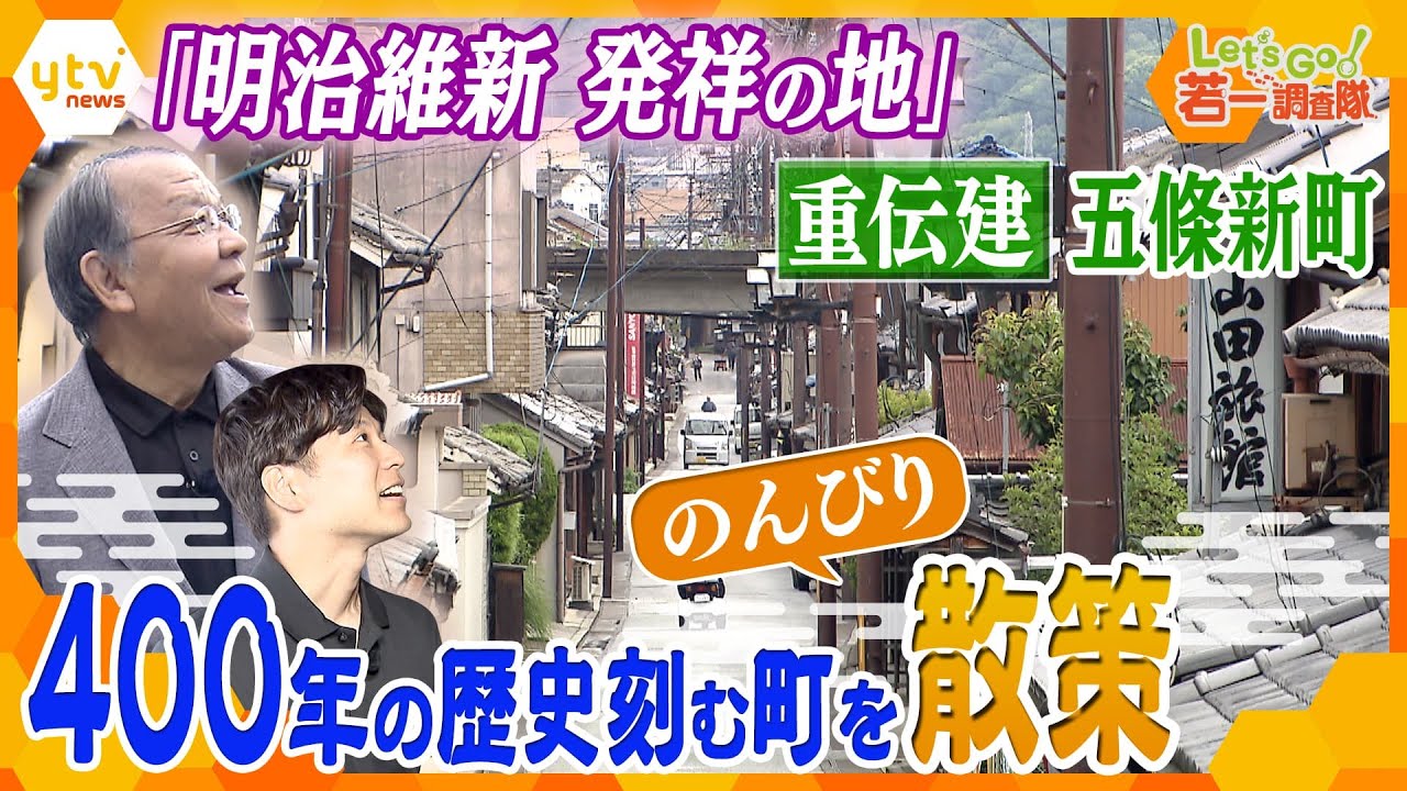【若一調査隊】1607年建築！建築年が明確な民家で日本最古の家も残る重伝建、奈良「五條新町」で江戸時代の風情満喫旅