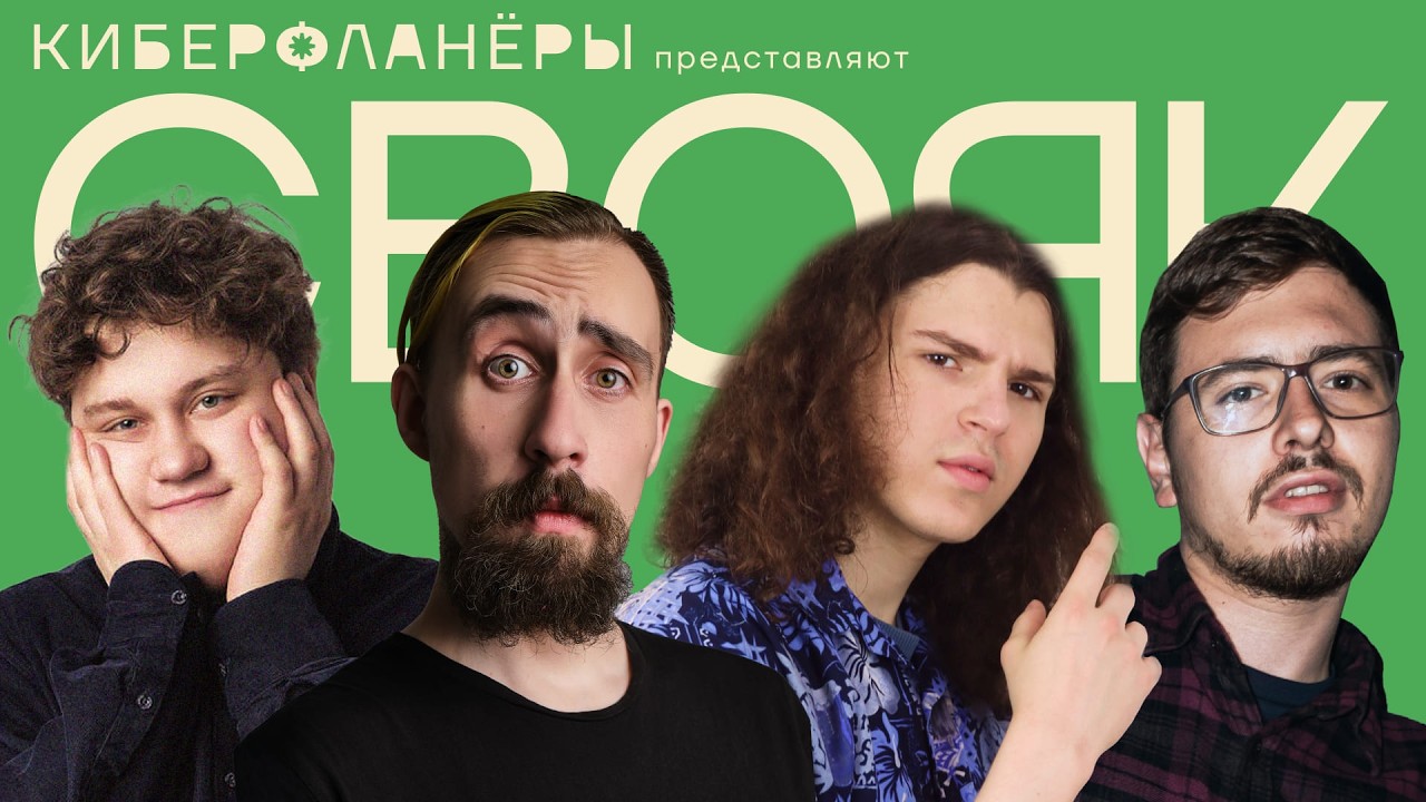 СВОЯ ИГРА с комиками (Соловьев. Андреев, Алексеев, Халитов)
