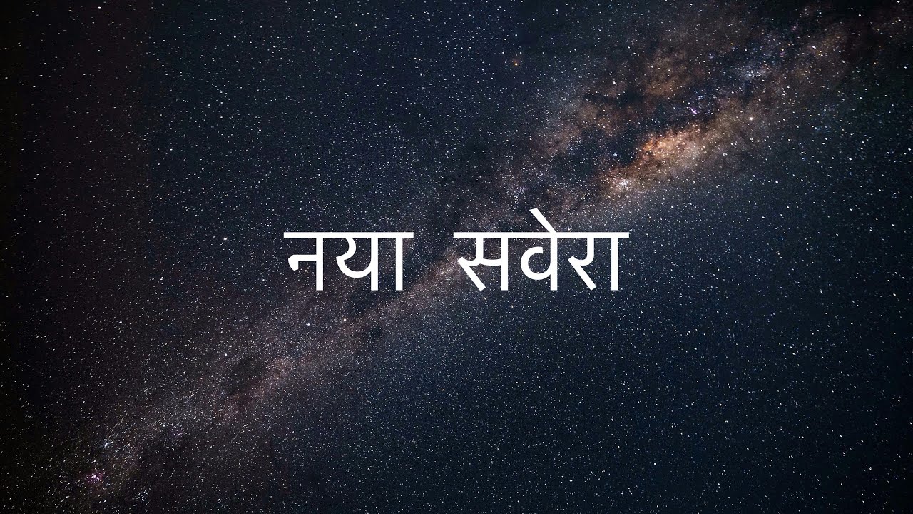 नया सवेरा | Hindi Praise & Worship Song | 