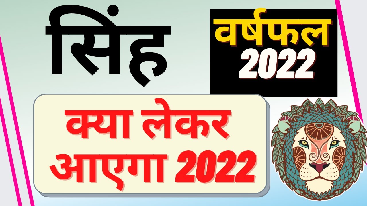 सिंह राशि 2022 राशिफल  |  Singh Rashi Rashifal 2022 |  Leo 2022 Horoscope in Hindi