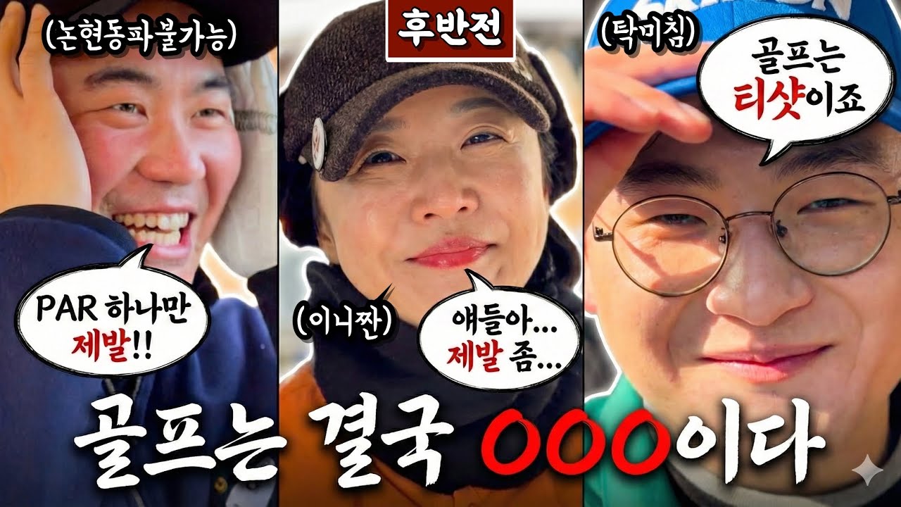 (태광) 역대 최악의 티샷감, 근데 스코어의 상태가?! [Ep.297-2] #골프 #golf #이니짱 #탁미쵸날뜀 #논현동파가능 