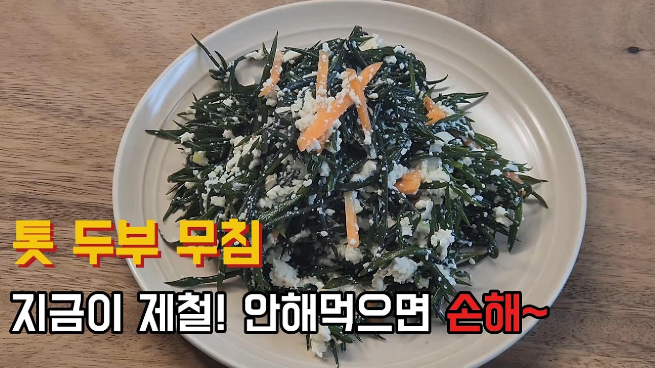 [톳 두부 무침]이 조합 미쳤다! 가족 건강까지 챙기는 최고의 반찬