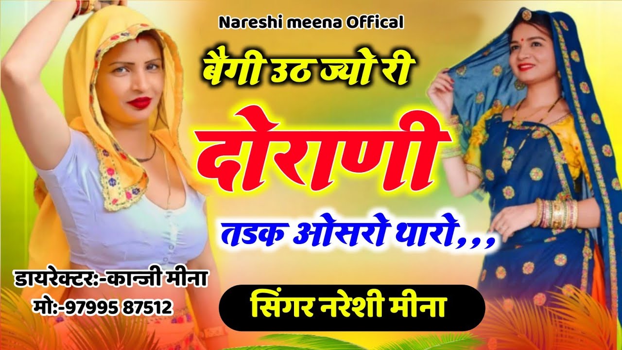 Singer Nareshi meena // लेडिज मीणा गीत 2023 // बैगी उठ ज्यो री दौराणी तडक // । नरेशी मीना गीत 2023