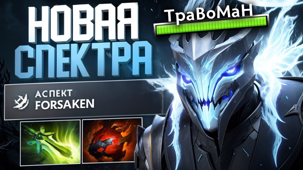 НОВЫЙ АСПЕКТ НА СПЕКТРУ - КАМБЕК МЕХАНИКА 🔥Травоман Дота 2