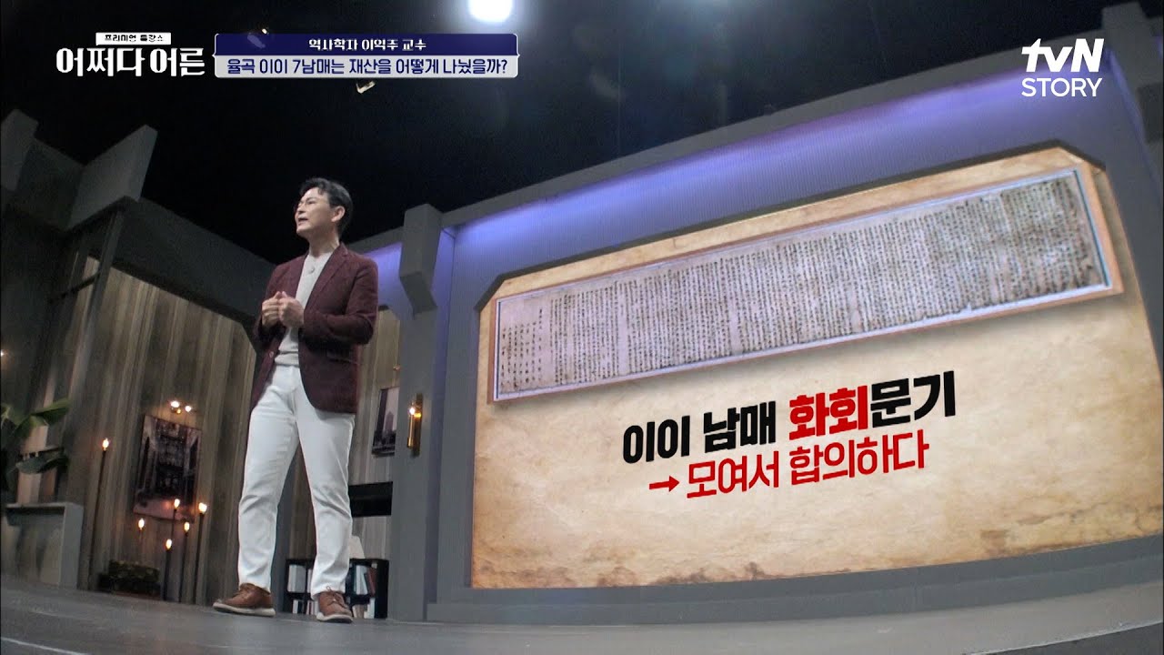 노비 상속을 제비뽑기로 정하다?? 재산 상속을 위한 논의, 율곡 이이의 '율곡남매 화회문기' #어쩌다어른 EP.8 | tvN STORY 220728 방송