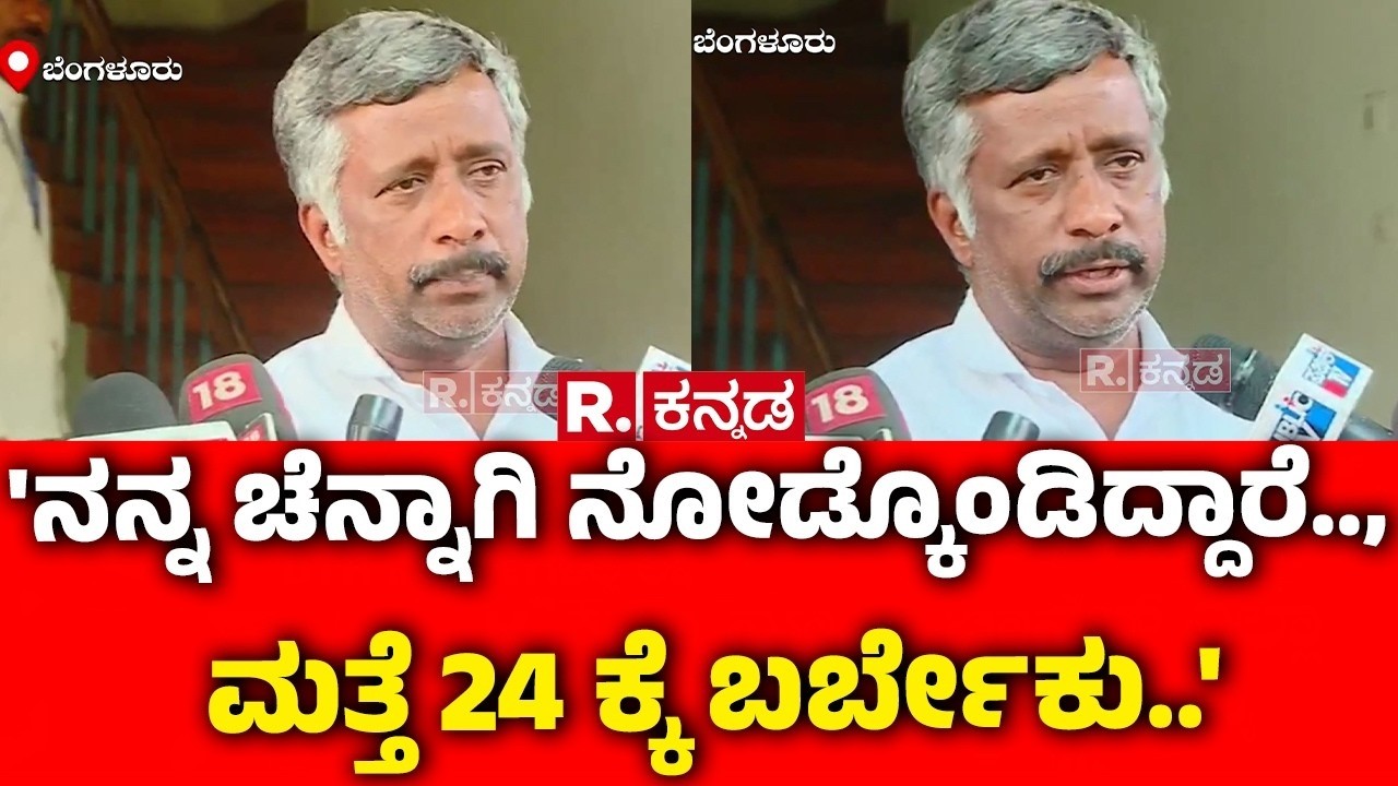 Snehamayi Krishna On His Allegations : 'ನನ್ನ ಚೆನ್ನಾಗಿ ನೋಡ್ಕೊಂಡಿದ್ದಾರೆ.., ಮತ್ತೆ 24 ಕ್ಕೆ ಬರ್ಬೇಕು..'