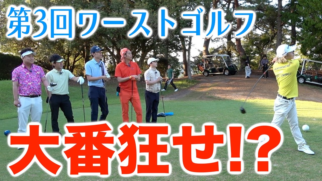 2年半振りであのペア覚醒で大波乱！？第３回ワーストゴルフ！！