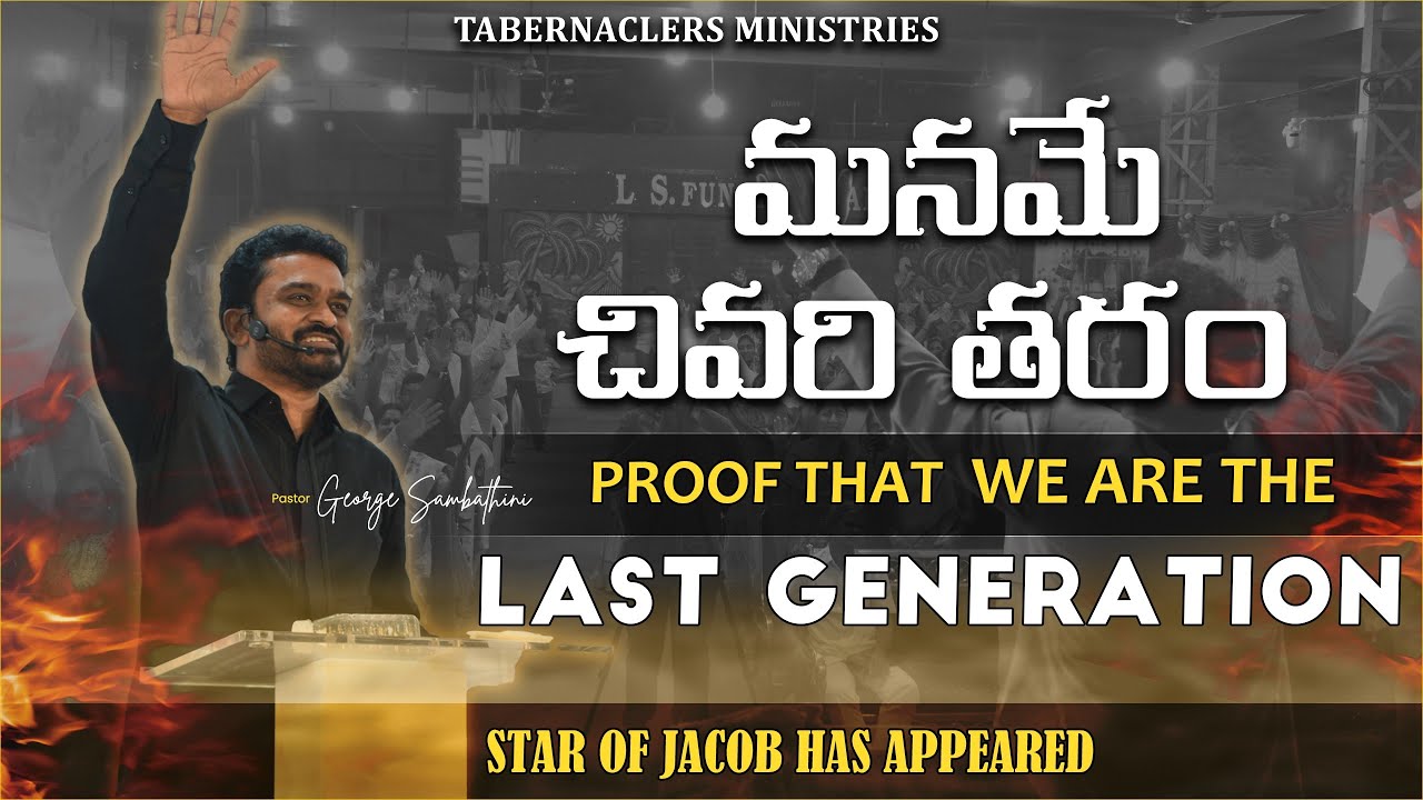 మనమే చివరి తరం | Proof that we are the Last Generation | Ps George Sambathini | Tabernaclers