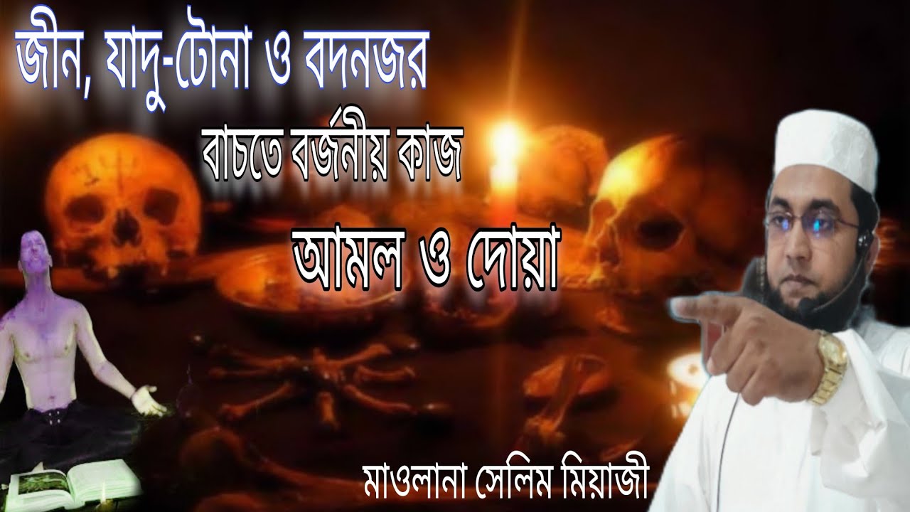 জীন, যাদু-টোনা ও বদনজর থেকে বাচতে বর্জনীয় কাজ এবং করনীয় আমল ও দোয়া!Mawlana Selim Miazi,