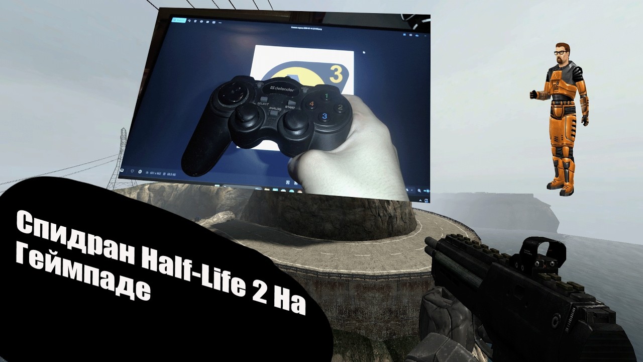 Спидран Half-Life 2 На Геймпаде
