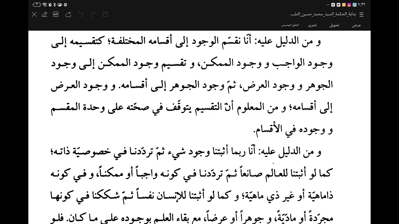 شرح بداية الحكمة الدرس اﻷول.
