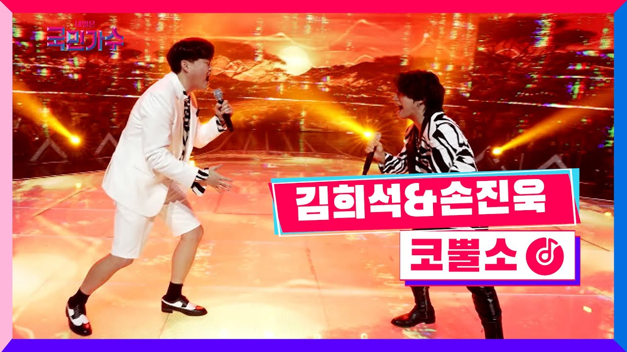 [클린버전] 준결승ㅣ일대일 한 곡 대결ㅣ김희석 & 손진욱 - 코뿔소 