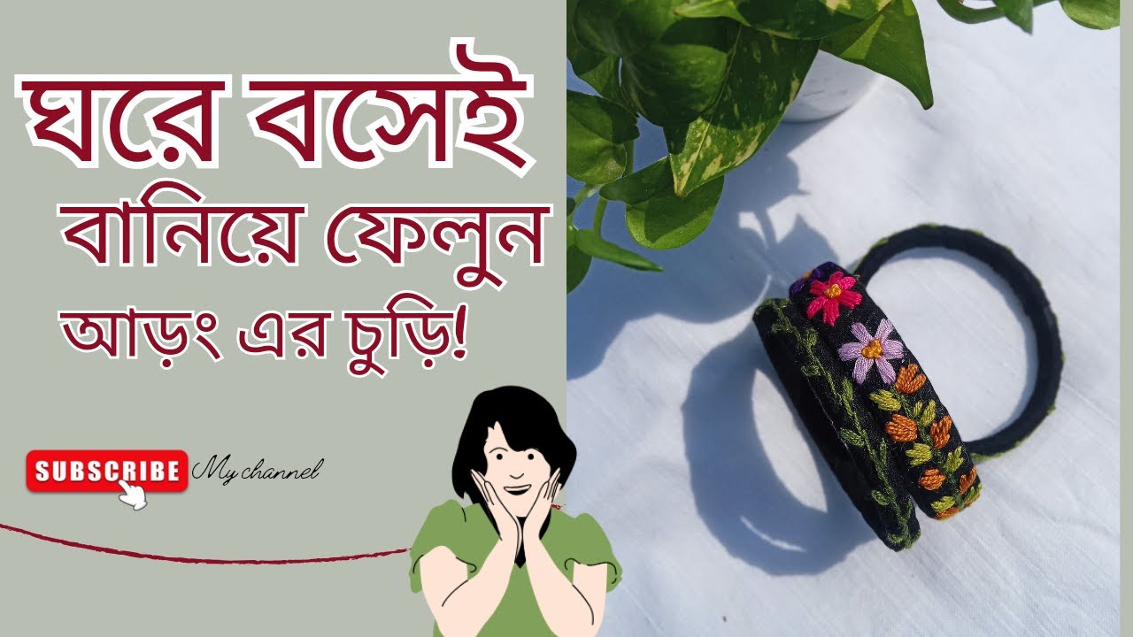 Handmade Bangles Making at Home ||ঘরে বসেই বানিয়ে ফেলুন এরকম সুন্দর চুড়ি!#fabricbangles #bangles
