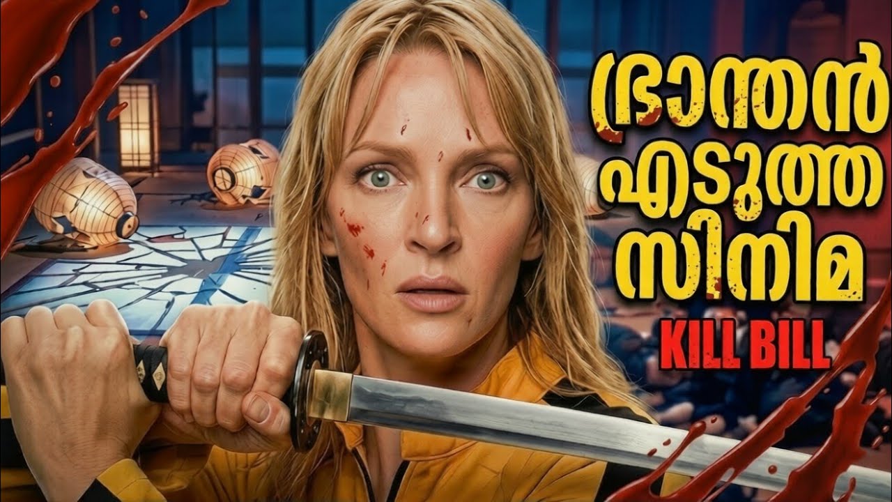 ഭ്രാന്തൻ എടുത്ത സിനിമ The Genius of Quentin Tarantino | Kill Bill
