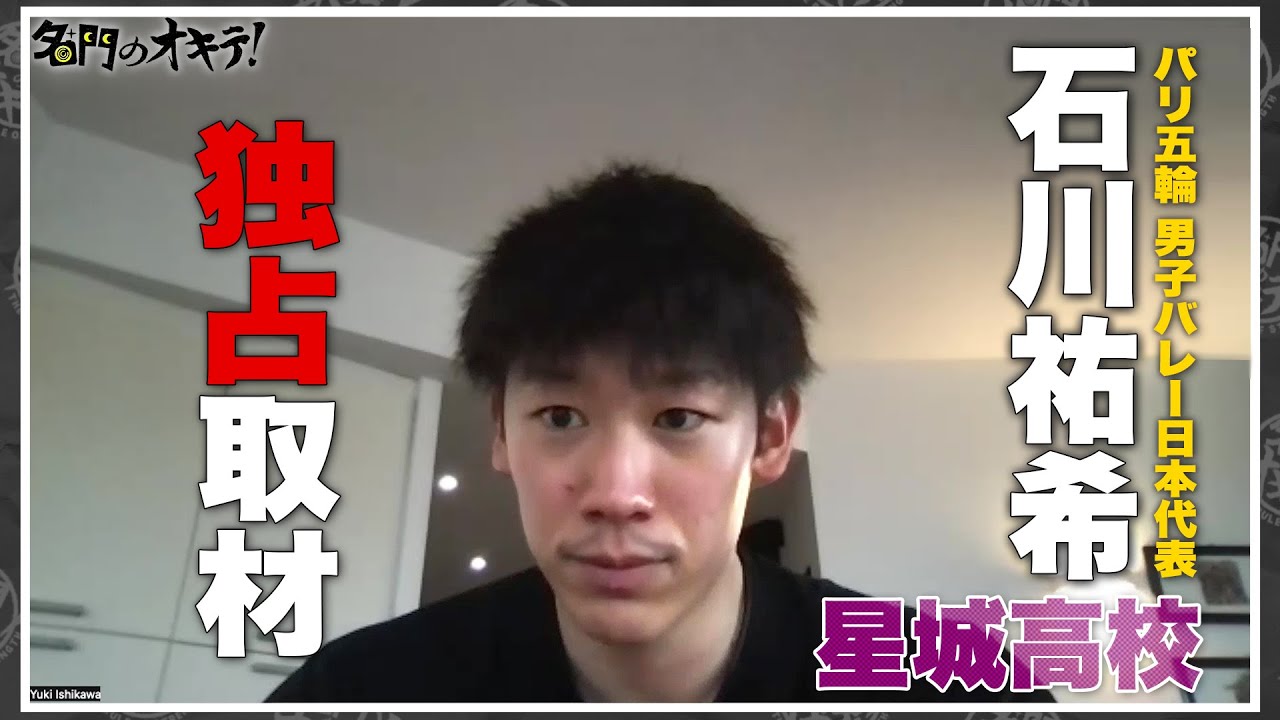 【高校6冠 伝説の世代】パリ五輪 日本代表のエース・石川祐希が明かす「星城高校のオキテ！」｜名門のオキテ！星城高等学校編 #3