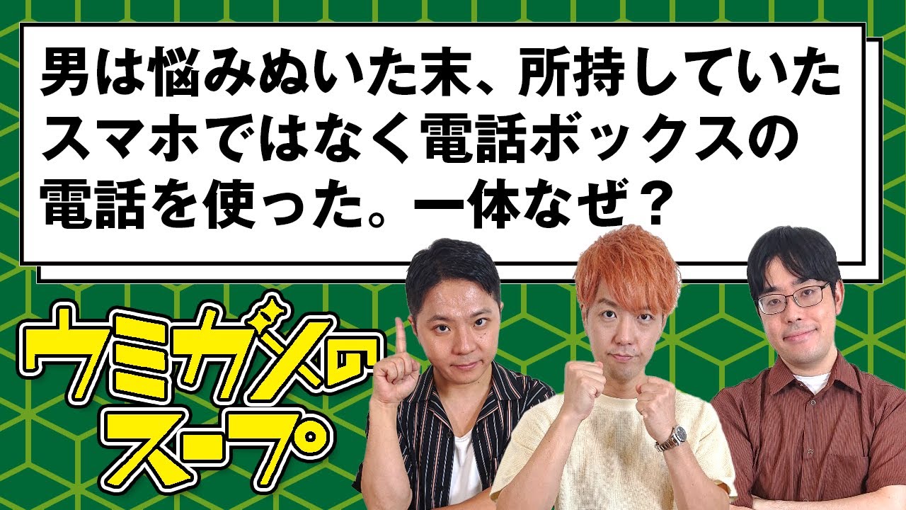 【ウミガメのスープ】この時代に電話ボックスを使う理由とは？