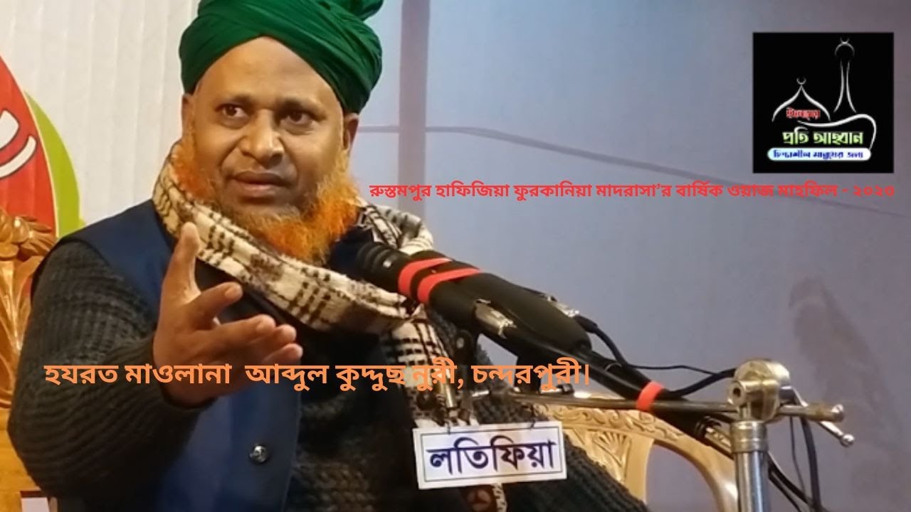 গুরুত্বপূর্ণ নসিহত | হযরত মাওলানা আব্দুল কুদ্দুস নূরি চন্দনপুরী সাহেব | ইসলামের প্রতি আহ্বান | waz.