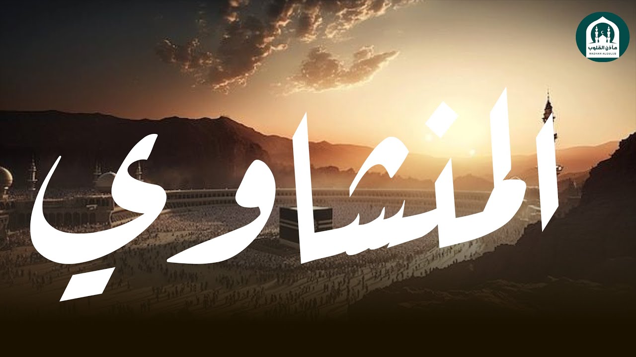 من أروع ما يُسمع وقت الضيق.. تلاوة تُذهب الحزن | الشيخ محمد صديق المنشاوي