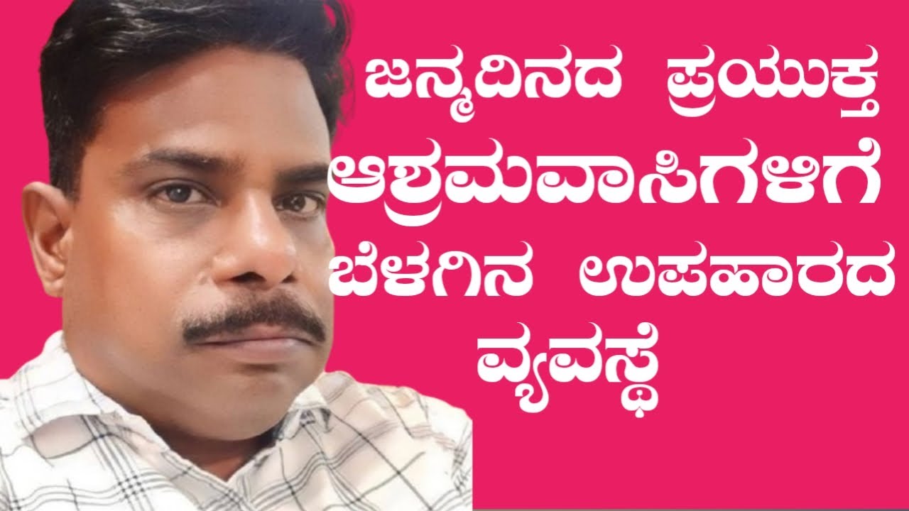 ILKAL | HANAMASAGAR | SATHISH | BARTHADAY  |ಆಶ್ರಮದಲ್ಲಿ ಸತೀಶ ಜನ್ಮದಿನದ ಪ್ರಯುಕ್ತ ಬೆಳಗಿನ ಉಪಹಾರದ ವ್ಯವಸ್ಥೆ