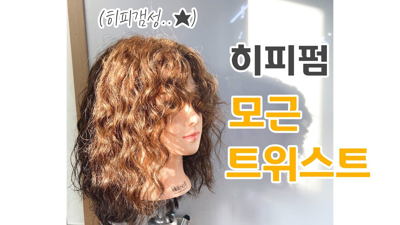 [넘버원헤어아카데미] 히피펌 모근트위스트 와인딩