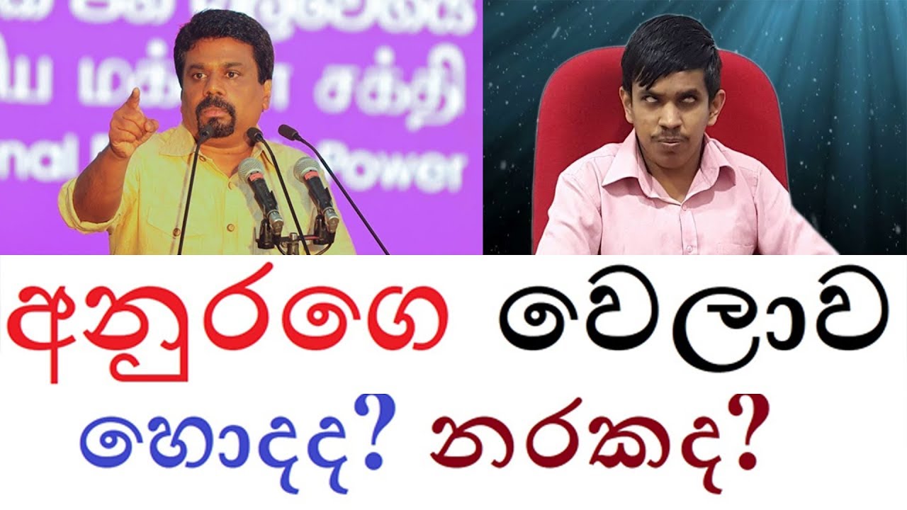 කවුරුත් නොදත් අනුර කුමාරගේ කේන්දරය - ඉන්දික තොටවත්ත -