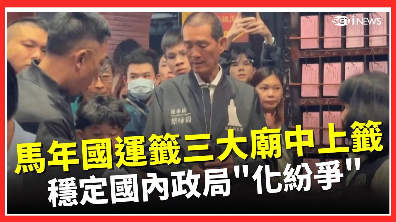 馬年抽國運籤 三大廟中上籤寓意撥亂反正 國際局勢仍有變動 穩定國內政局