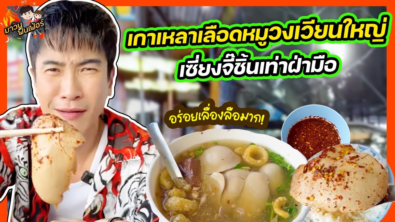 เกาเหลาเลือดหมูวงเวียนใหญ่ เซี่ยงจี๊ชิ้นเท่าฝ่ามือ อร่อยเลื่องลือมาก! | MAWIN FINFERRR