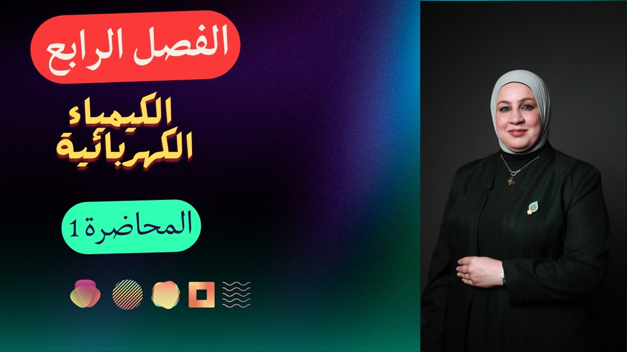 الفصل الرابع ( تفاعلات التأكسد والاختزال والكيمياء الكهربائية )