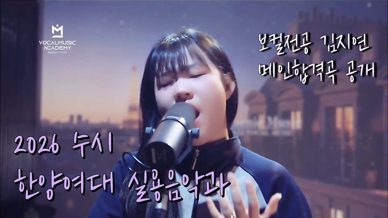 [2026 수시 한양여대 실용음악과] 보컬 전공 합격 김지연 합격곡