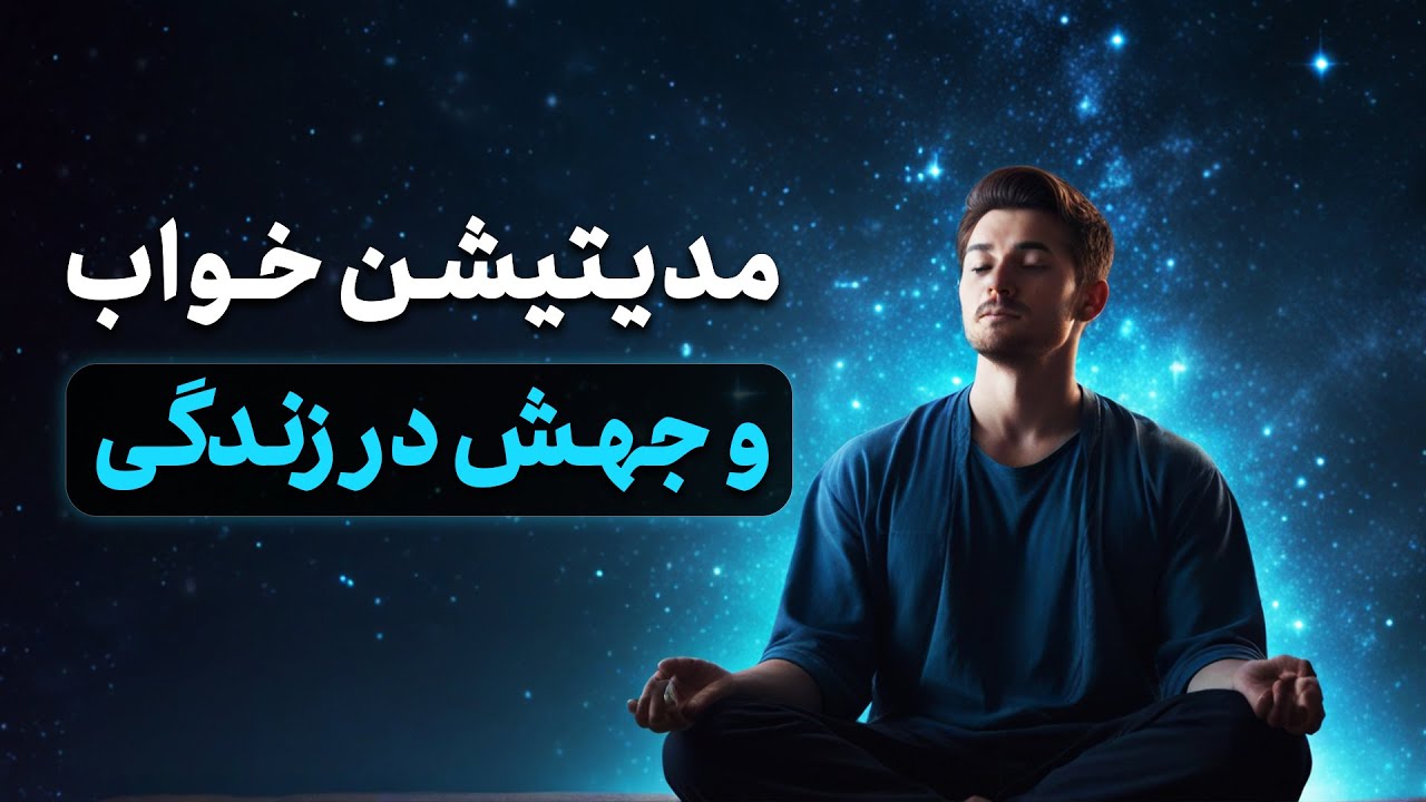 مدیتیشن برای خواب عمیق و درمان بیخوابی و تغییر و رشد در زندگی