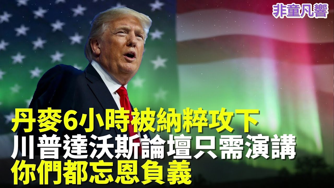 川普看二戰歷史，認為格陵蘭不該還給丹麥，那台灣呢？丹麥與格陵蘭現在悔死了，川普直接跳過他們，跟北約呂特達成共識。建設直接開始，難道丹麥不服，敢攻打美國嗎？｜2026.1.23【非童凡響】