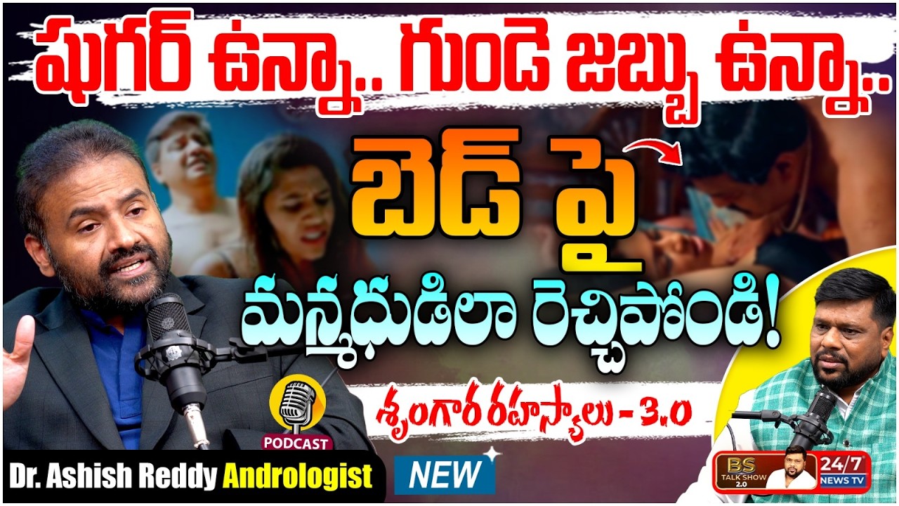 ఇక రెచ్చిపోండి! శృంగార రహస్యాలు - 3.0 | Andrologist Dr Ashish Reddy Exclusive Podcast | BS Talk Show