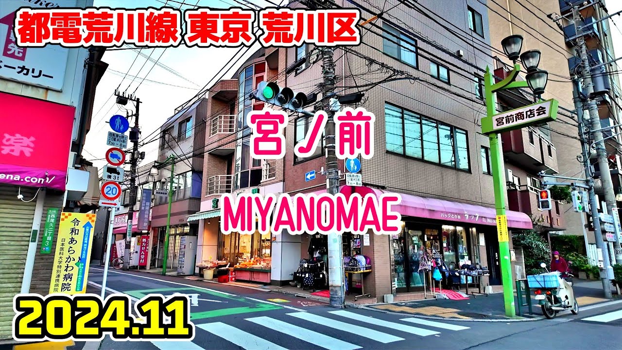 東京散歩 宮ノ前(荒川区/都電荒川線) Tokyo Japan, Walk in Miyanomae
