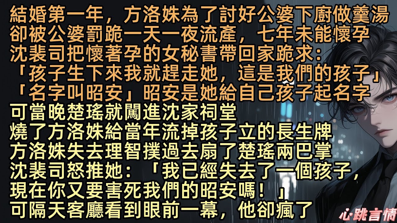 【雪落夢畔再相逢】結婚第一年，方洛姝為了討好公婆下廚卻被罰跪致流產，七年未能懷孕，沈裴司帶著懷孕的楚瑤回家跪求：「孩子生下來我就趕走她，這是我們的孩子」當晚楚瑤闖進沈家祠堂燒了方洛姝為孩子立的長生牌